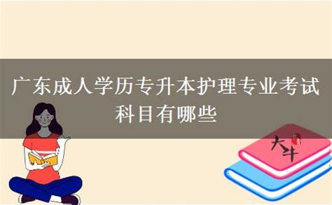 广东成人学历专升本护理专业考试科目有哪些_大牛教育成考网