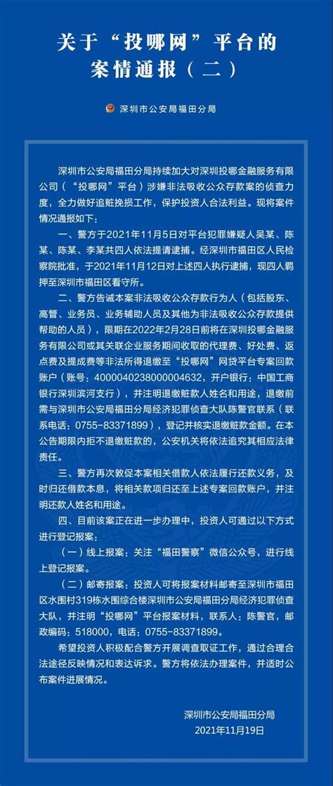 深圳警方通报3起涉嫌非吸案，“投哪网”平台案4人被逮捕 - 知乎