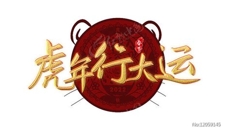 虎年行大运艺术字设计图片下载_红动中国