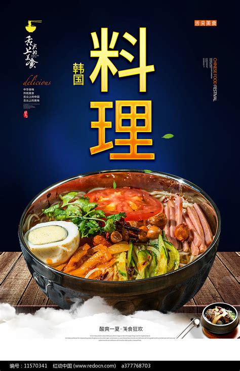 韩国料理海报图片_海报_编号11570341_红动中国