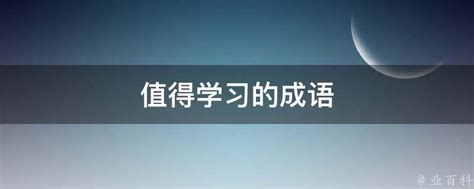 关于勤奋学习的成语十篇