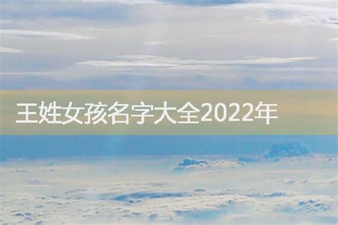 王姓女孩名字大全2022年-起名网
