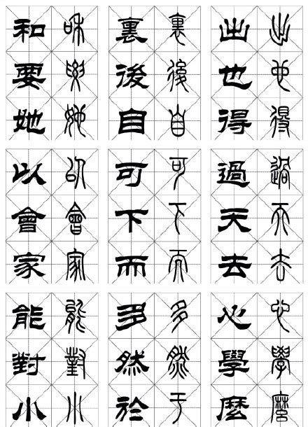 常用汉字《篆隶对照字帖》_书法欣赏_词典网