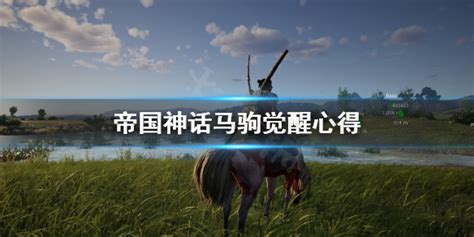 重返帝国马匹系统怎么玩-重返帝国马匹系统玩法介绍_华军软件园