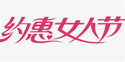 约惠女人节艺术字标题图片免费下载_PNG素材_编号158ixke3g_图精灵