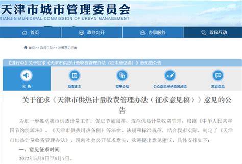 新闻与会展 -《天津市供热计量收费管理办法》征求意见中 -煤气与热力 - - Powered by Y-city