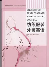 纺织服装外贸英语（ISBN：9787566913630）