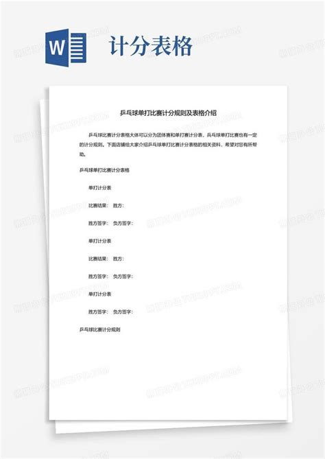 乒乓球单打比赛计分规则及表格介绍Word模板下载_编号lggrzojy_熊猫办公