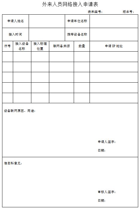 外来人员网络接入申请表_资料下载_湖南交通工程学院