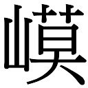 「泊康熙字典笔画」泊字五行属什么,泊字起名的寓意含义 - 康熙字典·取名专用
