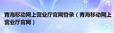 青海移动手机营业厅app下载-青海移动最新版(中国移动青海)下载v8.1.5 安卓版-9663安卓网