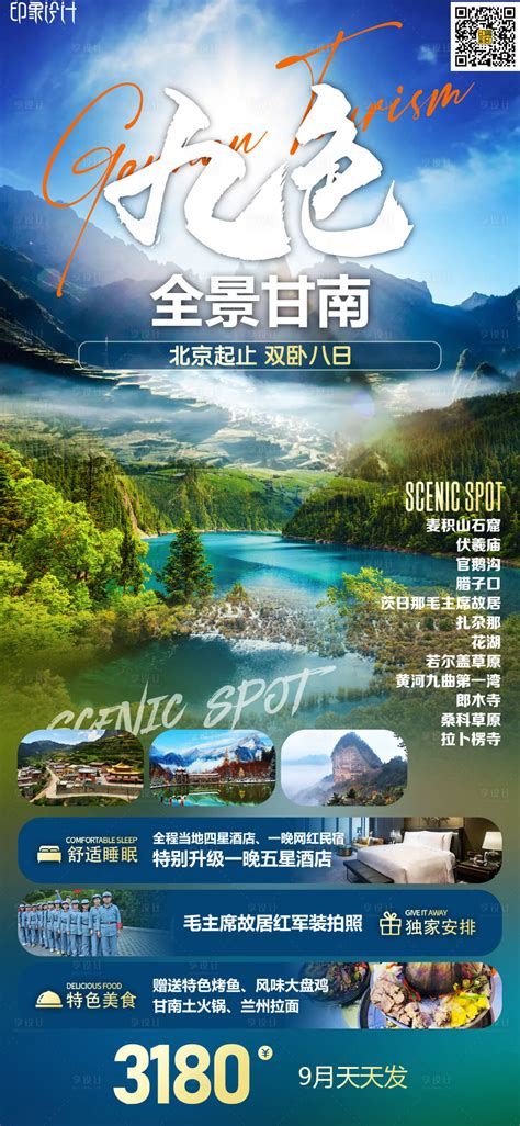 甘南旅游长图PSD电商设计素材海报模板免费下载-享设计