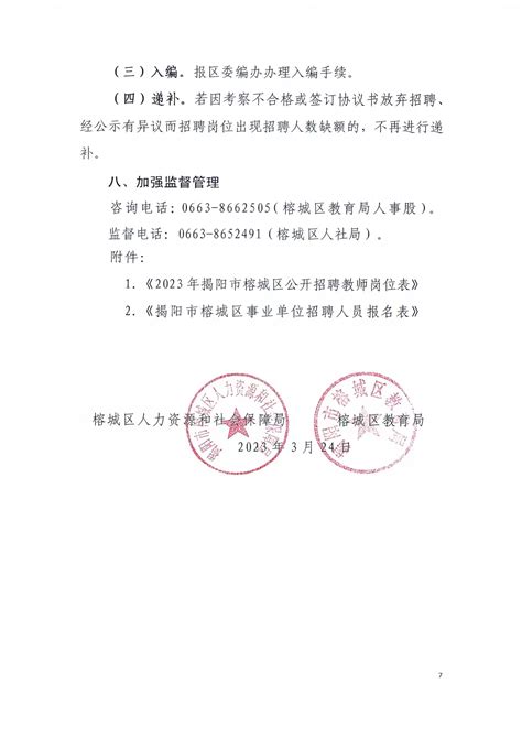 2023年揭阳市榕城区公开招聘教师公告（揭榕教〔2023〕27号）