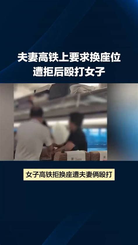 女子乘高铁拒绝换座遭夫妻俩殴打：殴打持续至少10分钟……|殴打|高铁_新浪新闻