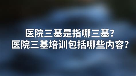 医院三基是指哪三基？医院三基培训包括哪些内容？ - 知乎