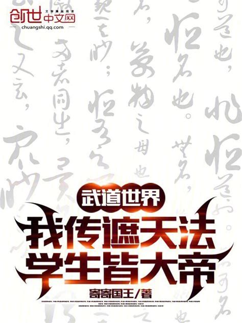 《武道世界我传遮天法，学生皆大帝》小说在线阅读-起点中文网