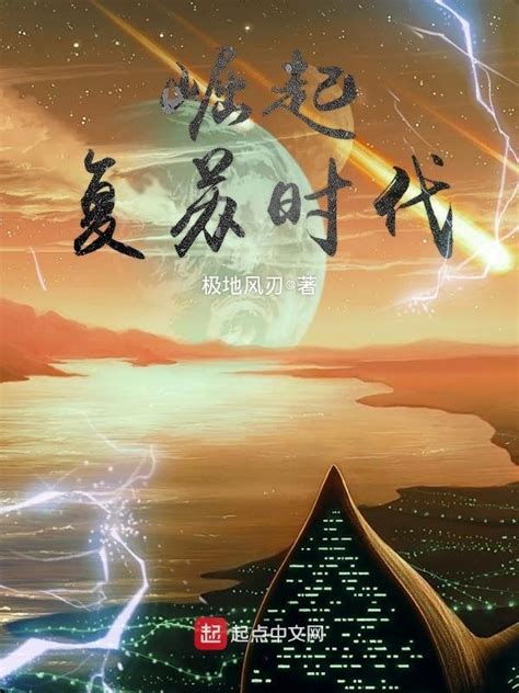 《崛起复苏时代》小说在线阅读-起点中文网