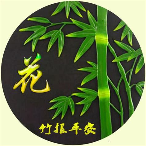 竹报平安微信头像，绿色的竹子给你带来好运气-文字头像