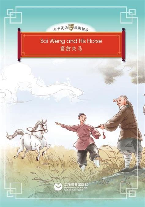 Sai Weng and His Horse 塞翁失马 - 初中英语戏剧读本 - 世纪外语网