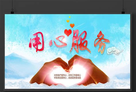 用心服务标语展板图片_用心服务标语展板设计素材_红动中国