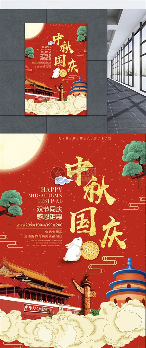 中秋国庆海报模板素材-正版图片400590167-摄图网