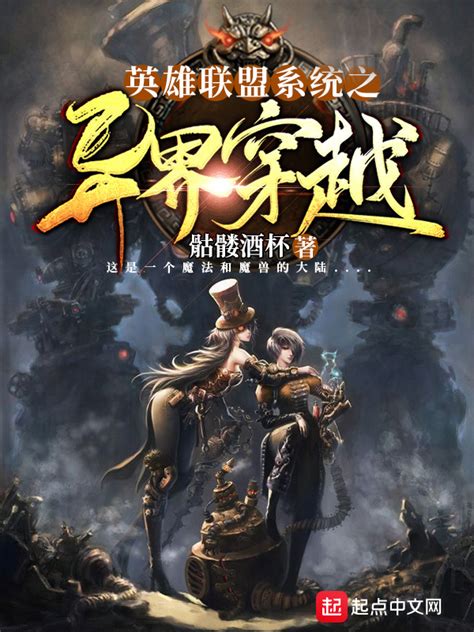 《英雄联盟系统之异界穿越》小说在线阅读-起点中文网