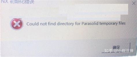 NX初始化错误：Could not find directory for parasolid temporary files - 知乎