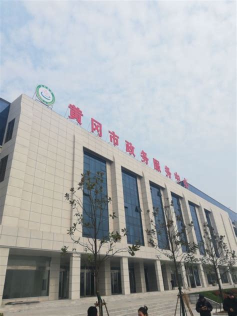 黄冈市政务服务中心(办事大厅)