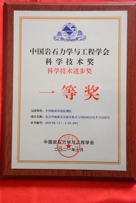 环境监测院荣获2021年度中国岩石力学与工程学会科技进步奖一等奖_中国地质调查局环境监测院