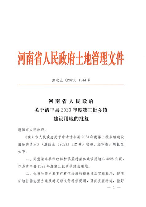 河南省人民政府关于清丰县2023年度第三批乡镇建设用地的批复