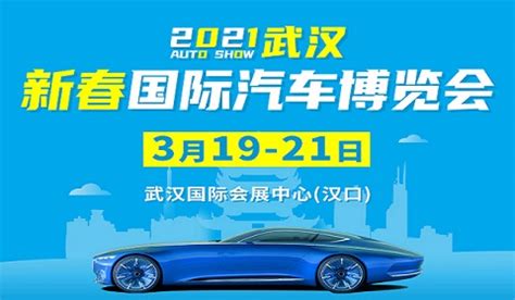 「武汉车展」2021武汉新春汽车博览会(时间+地点+门票价格)-车展日