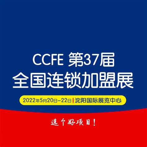 2022第37届中国沈阳连锁加盟创业博览会_实时浏览