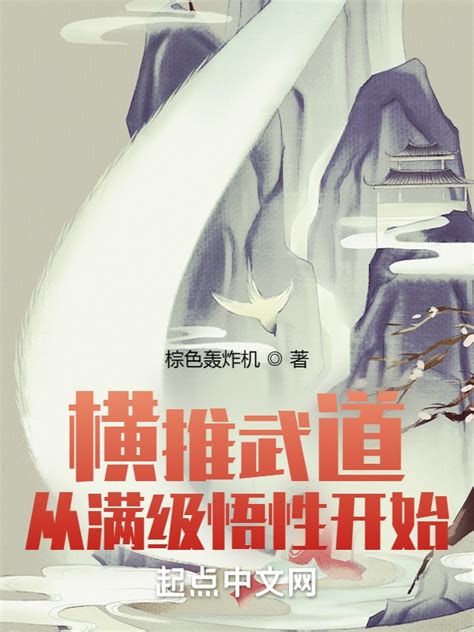 《横推武道：从满级悟性开始》小说在线阅读-起点中文网