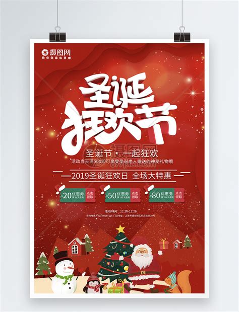 约惠圣诞促销海报设计PSD素材 - 爱图网设计图片素材下载