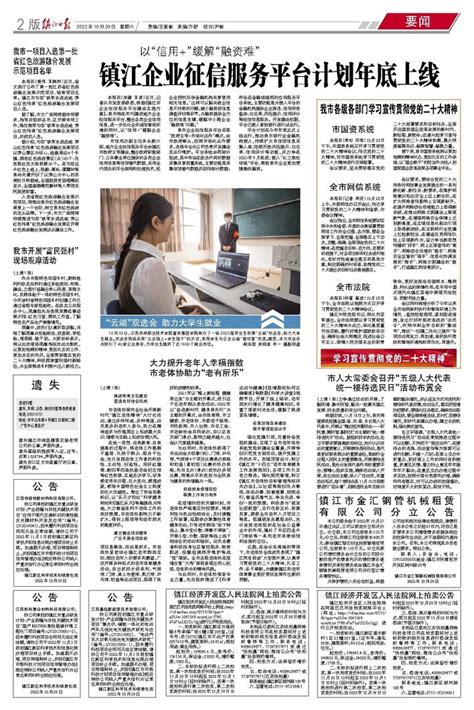 镇江日报多媒体数字报刊镇江企业征信服务平台计划年底上线