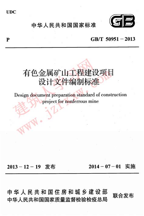 GBT50951-2013 有色金属矿山工程建设项目设计文件编制标准 | 建筑人学习网