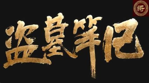 第七集：七星鲁王宫，吴邪一行找到九头蛇柏中的鲁殇王棺椁！#盗墓笔记