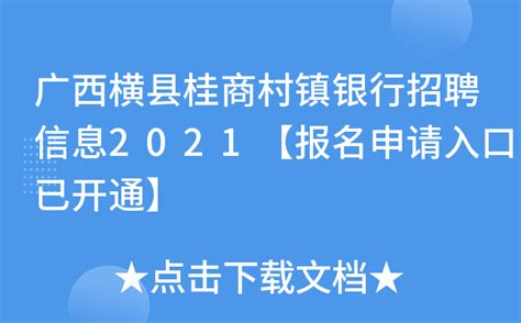广西横县桂商村镇银行招聘信息2021【报名申请入口已开通】
