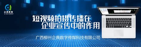 短视频拍摄传播在企业宣传中的作用_广西柳州企典数字传媒科技有限公司