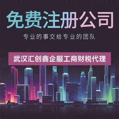 江汉区公司代办-咨询汇创财税-江汉区工商注册费用 - 八方资源网