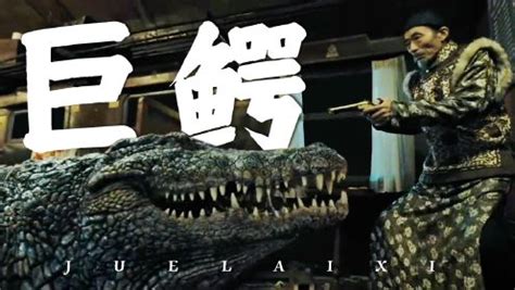 动作电影《巨鳄2》解说文案/片源下载-678解说文案网