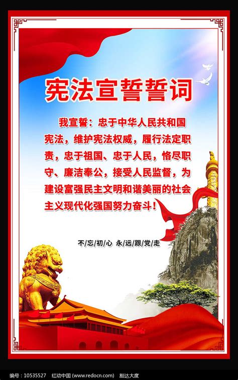 宪法宣誓誓词展板图片下载_红动中国