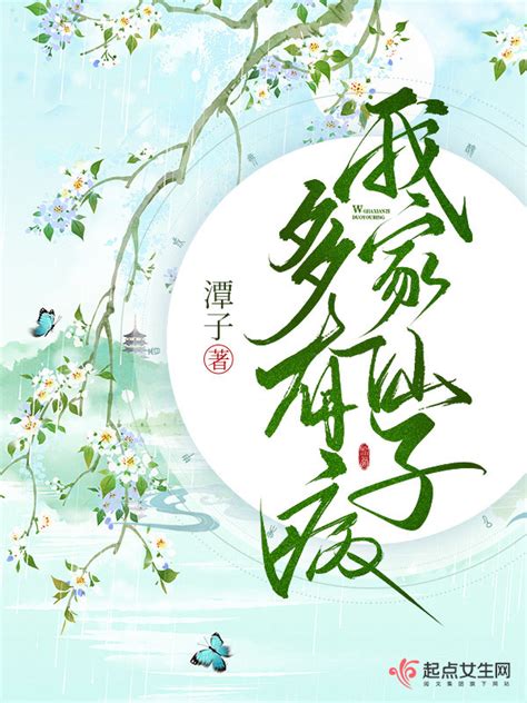 《我家仙子多有病》小说在线阅读-起点中文网