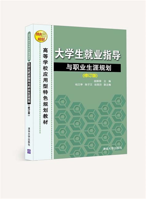 清华大学出版社-图书详情-《大学生就业指导与职业生涯规划（修订版）》