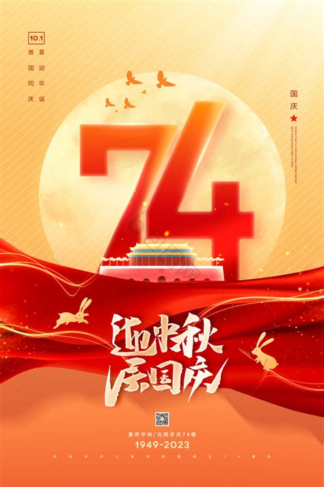 华诞国庆节74周年党建模板-包图网