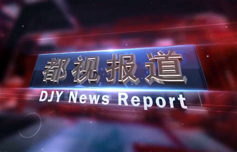 视频新闻--都江堰市人民政府网站