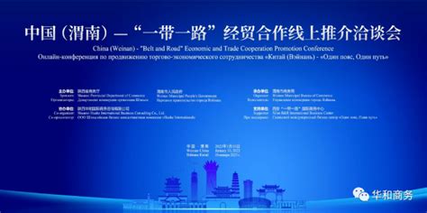 中国（渭南）——“一带一路”经贸合作线上推介洽谈会成功举办 - 国际贸易商务咨询服务机构 - 华和国际