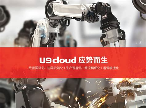 U9cloud_北京奥博信达科技有限公司