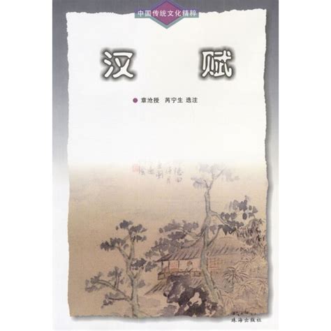 两汉文学之《汉赋》pdf电子书下载