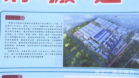 总投资132亿元!邢台钢铁有限责任公司转型升级搬迁改造项目在威县奠基